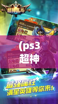 (ps3超神乱斗) 【超神乱舞深度剖析】技巧提升必知：如何在战斗中巧妙运用连招与装备，一举成为巅峰王者！